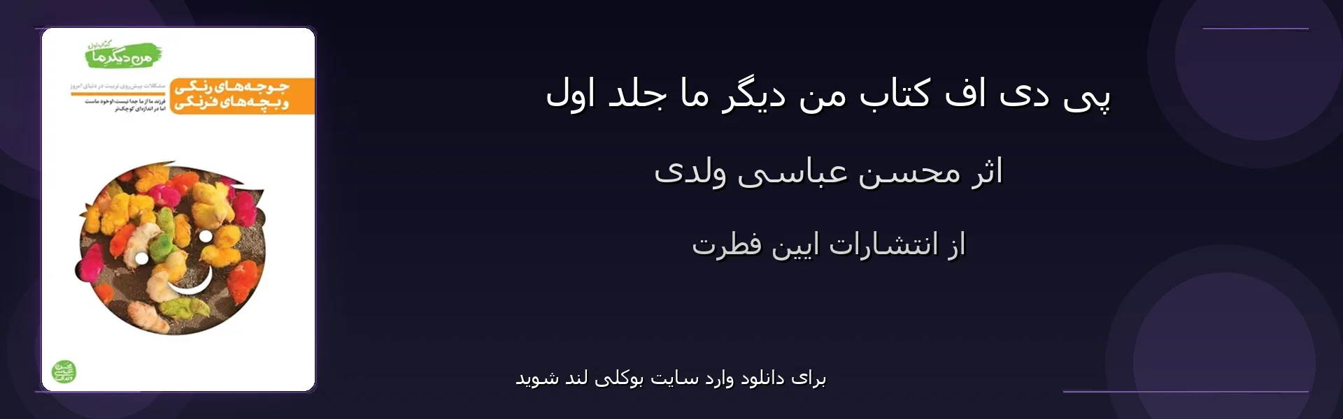 من دیگر ما جلد اول - بنر - فایل استور